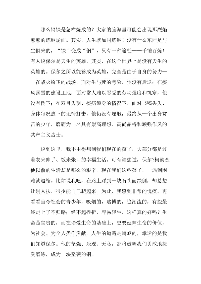 钢铁是怎样炼成的阅读笔记心得.doc_第2页