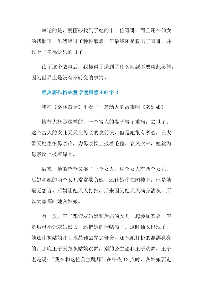 经典著作格林童话读后感400字.doc_第3页