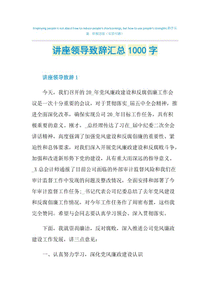 讲座领导致辞汇总1000字.doc