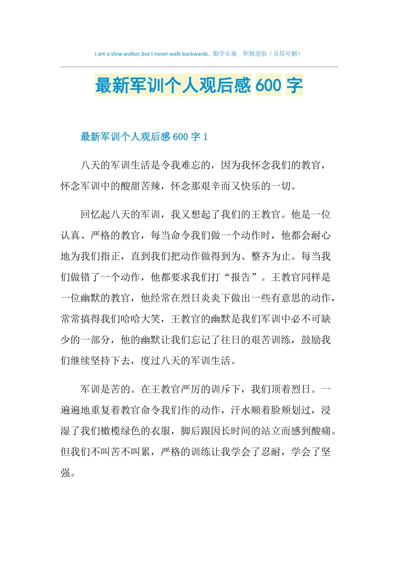 最新军训个人观后感600字.doc_第1页