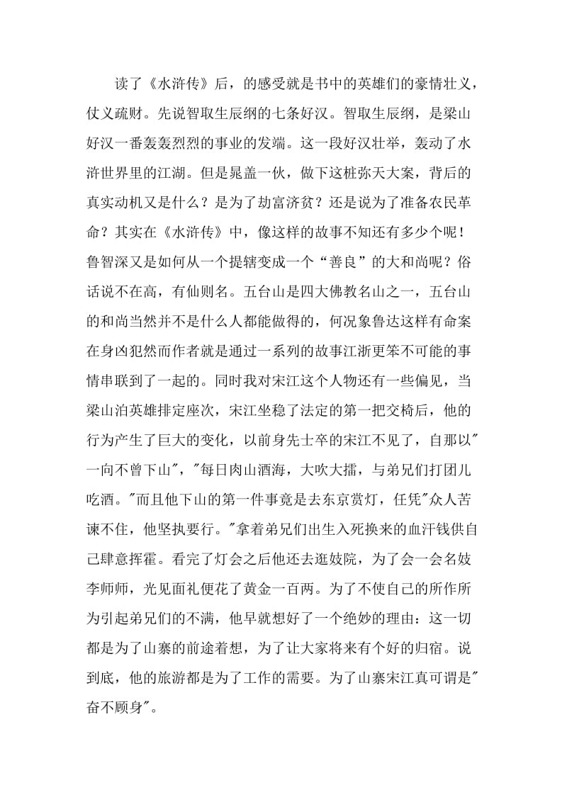 水浒传章节学生读后感.doc_第3页