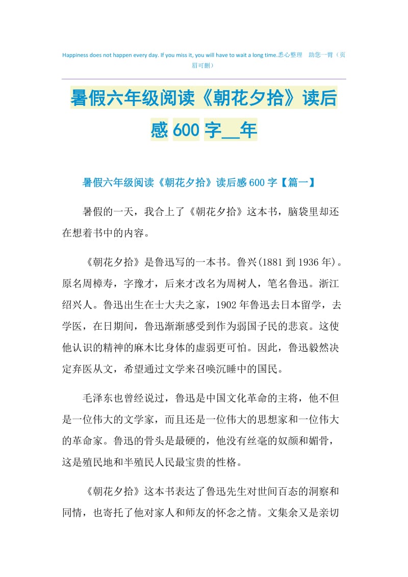 暑假六年级阅读《朝花夕拾》读后感600字2021年.doc_第1页