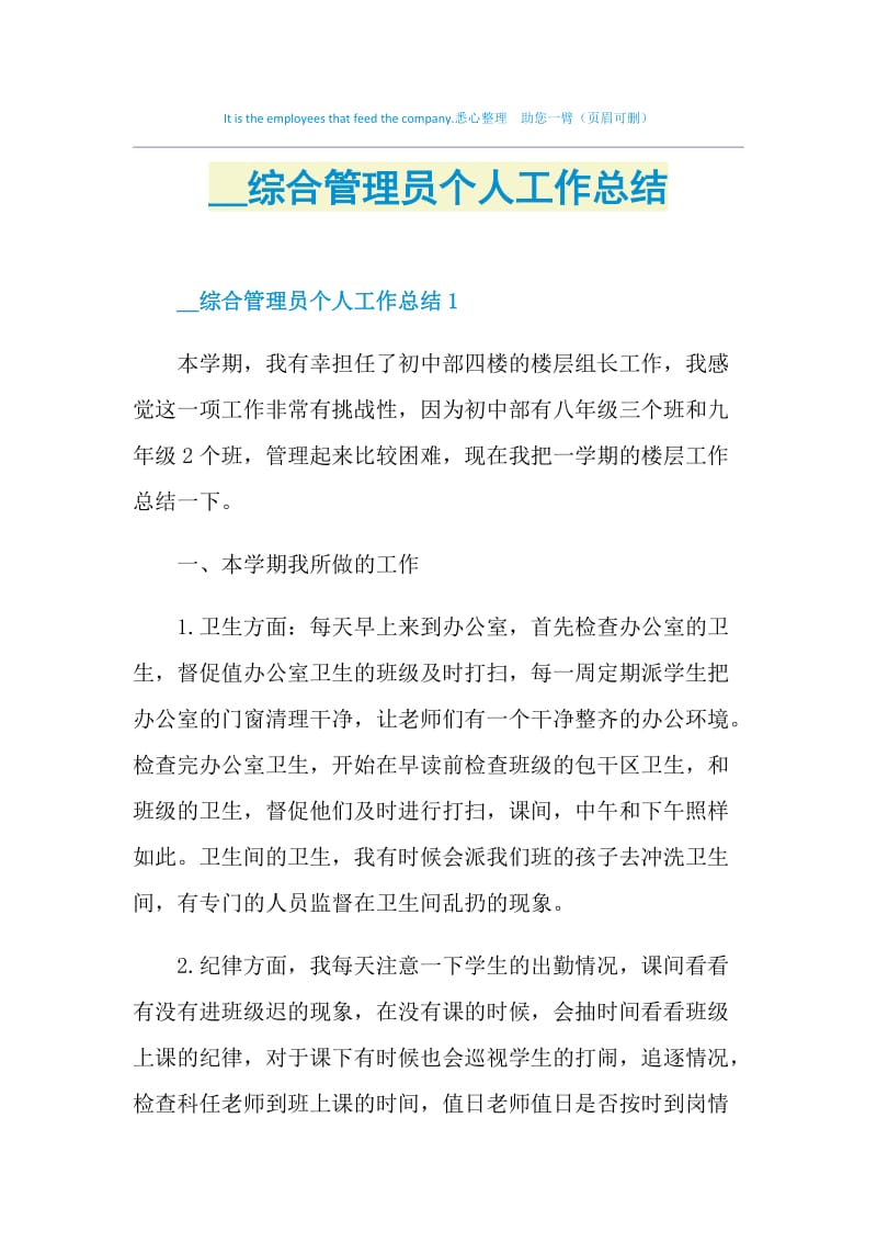 2021综合管理员个人工作总结.doc_第1页