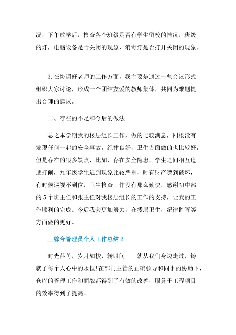 2021综合管理员个人工作总结.doc_第2页