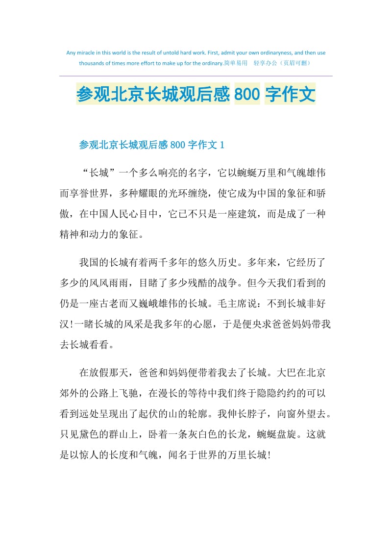 参观北京长城观后感800字作文.doc_第1页