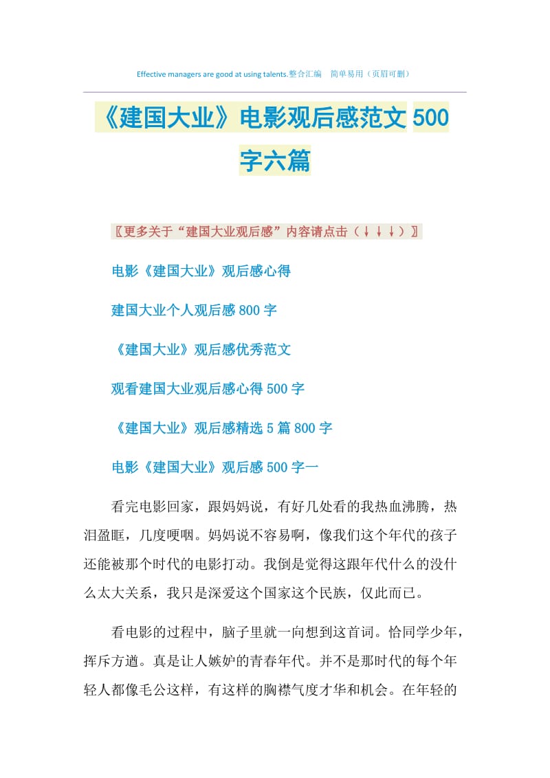 《建国大业》电影观后感范文500字六篇.doc_第1页