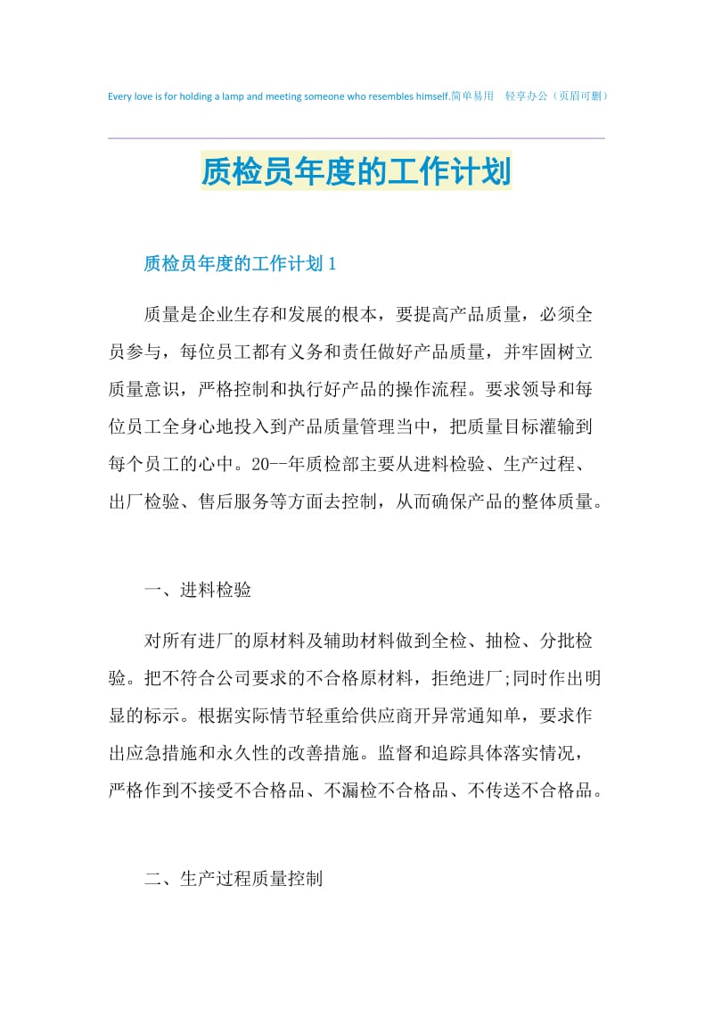 质检员年度的工作计划.doc_第1页