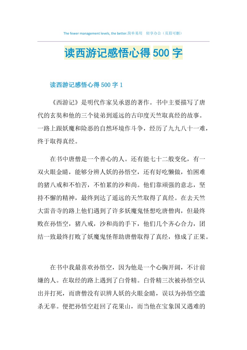 读西游记感悟心得500字.doc_第1页