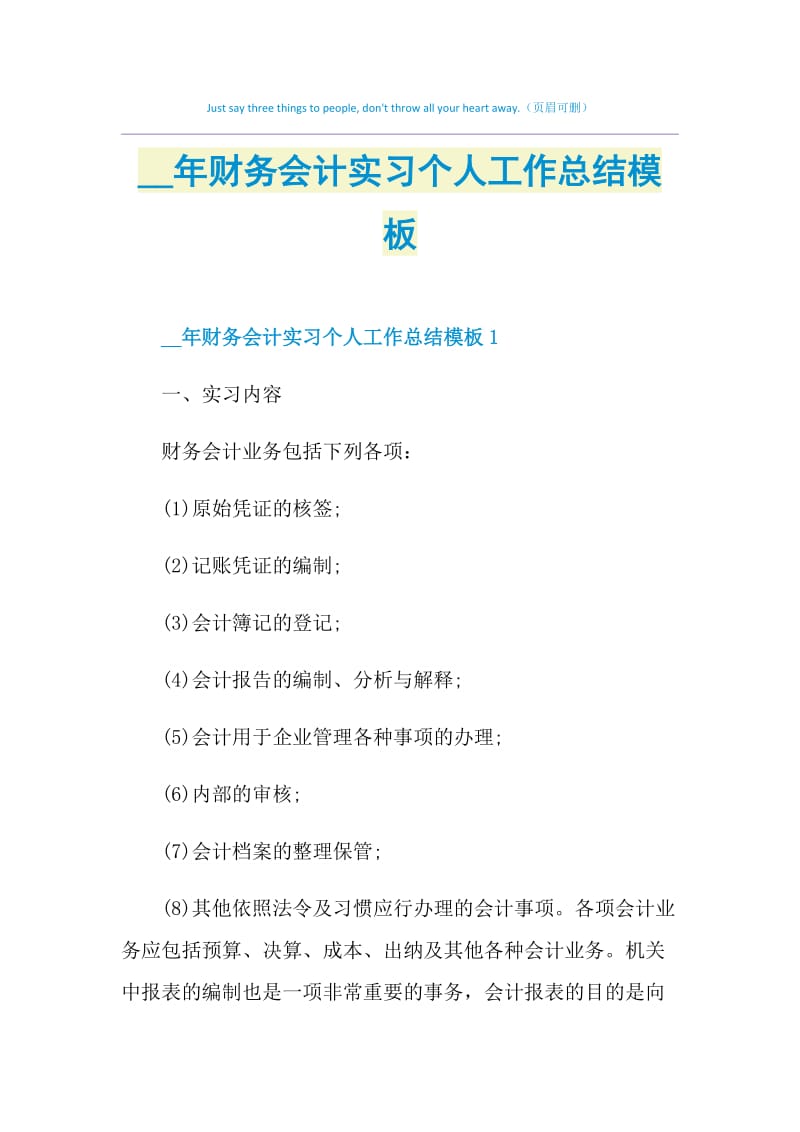 2021年财务会计实习个人工作总结模板.doc_第1页