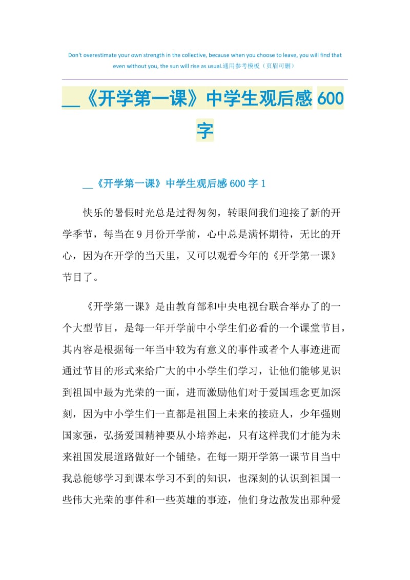 2021《开学第一课》中学生观后感600字.doc_第1页