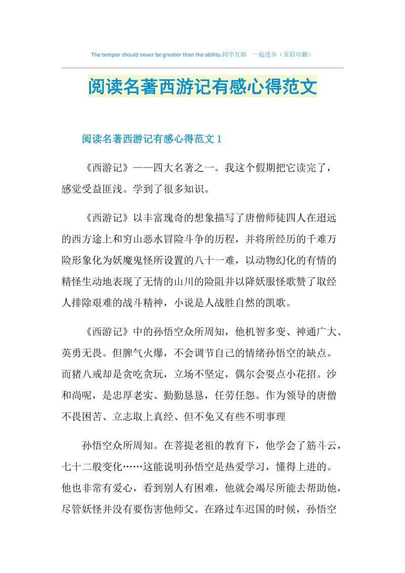 阅读名著西游记有感心得范文.doc_第1页