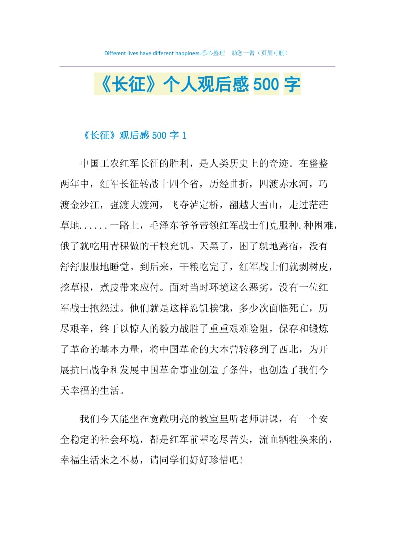 《长征》个人观后感500字.doc_第1页