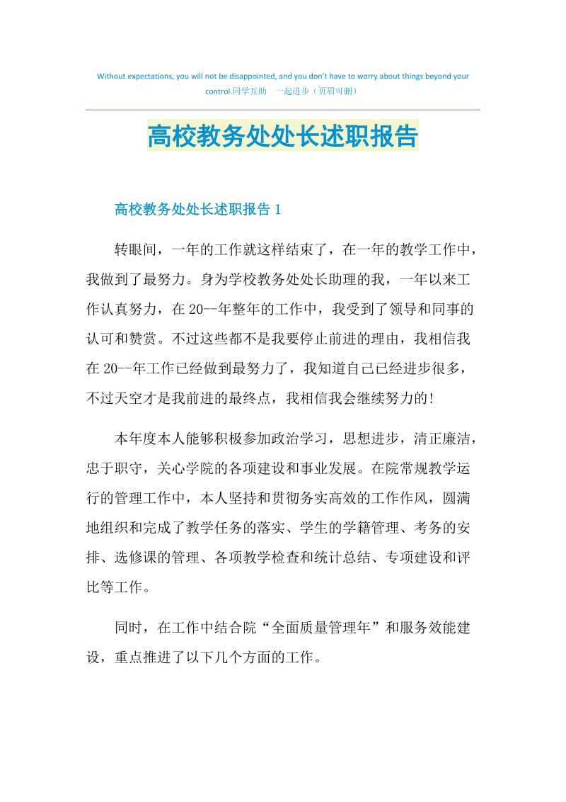 高校教务处处长述职报告.doc_第1页