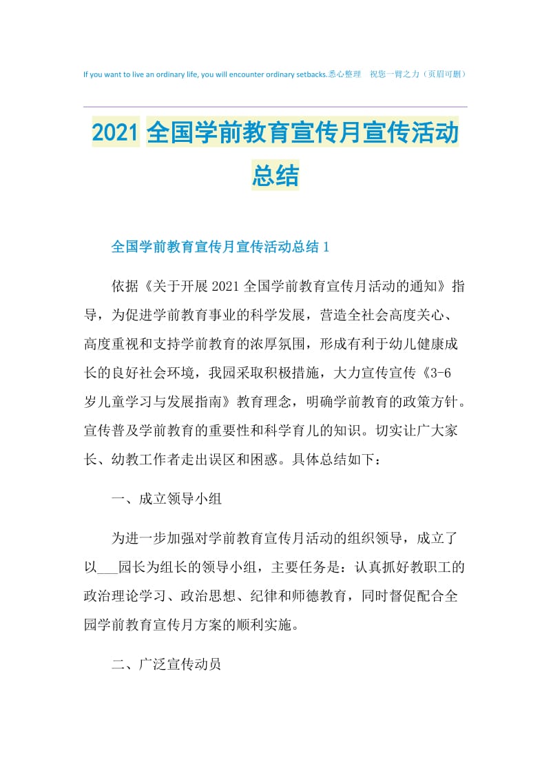 2021全国学前教育宣传月宣传活动总结.doc_第1页