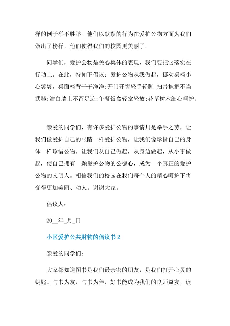 小区爱护公共财物的倡议书.doc_第2页