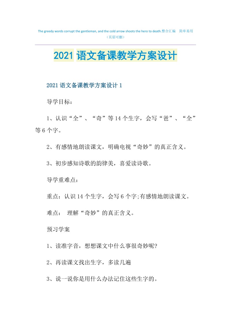 2021语文备课教学方案设计.doc_第1页