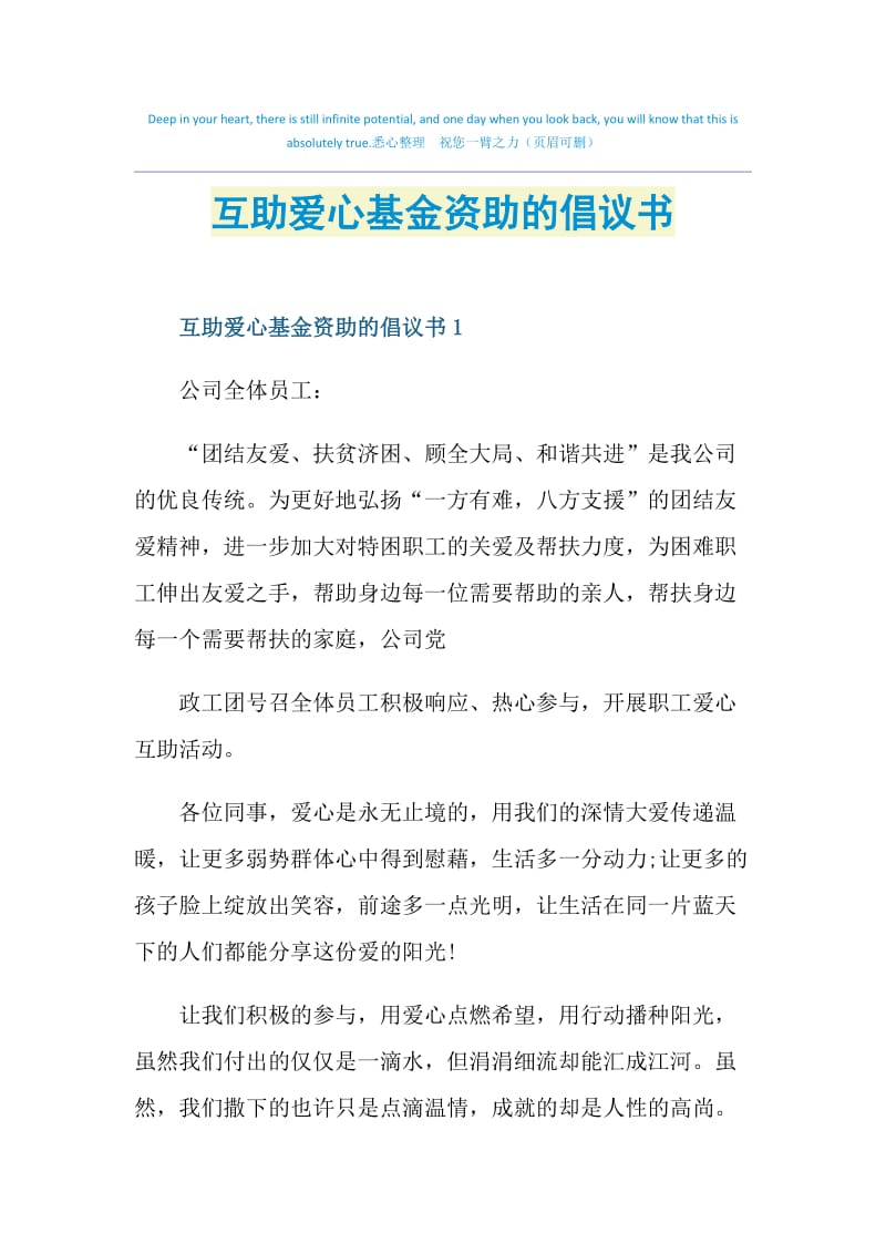 互助爱心基金资助的倡议书.doc_第1页