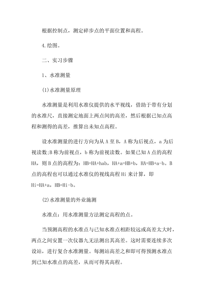 大学生工程测量专业2021实习报告模板3000字.doc_第2页