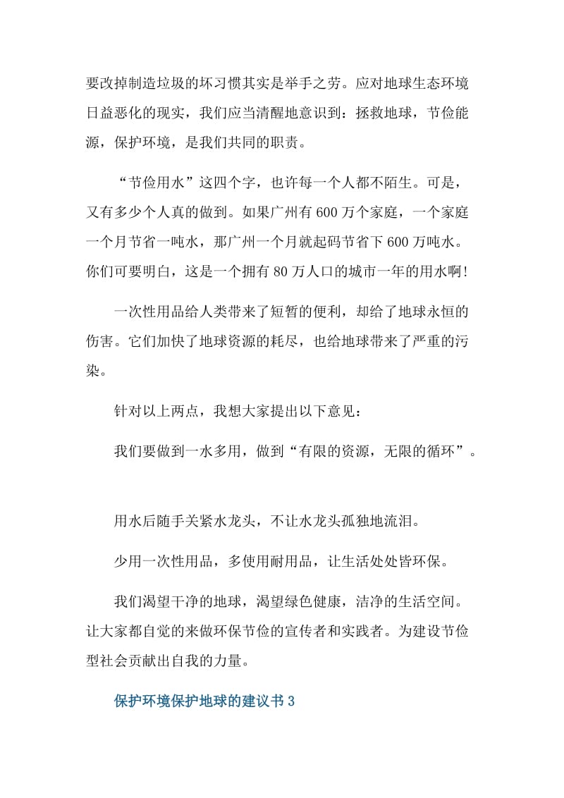 保护环境保护地球的建议书.doc_第3页