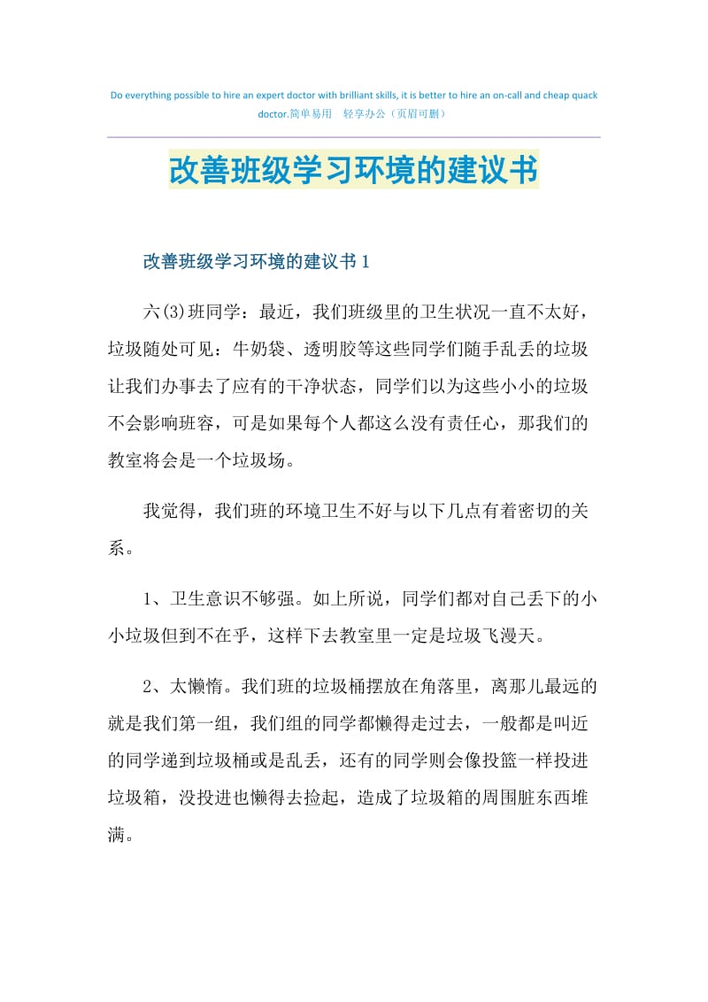 改善班级学习环境的建议书.doc_第1页