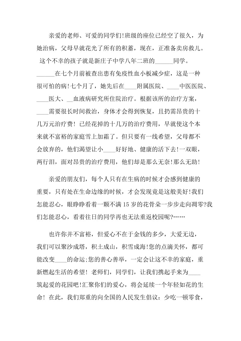 患病捐款倡议书范文.doc_第3页