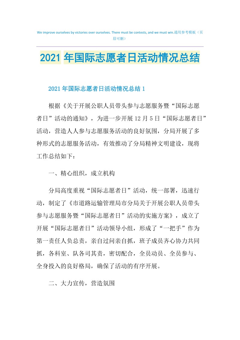 2021年国际志愿者日活动情况总结.doc_第1页