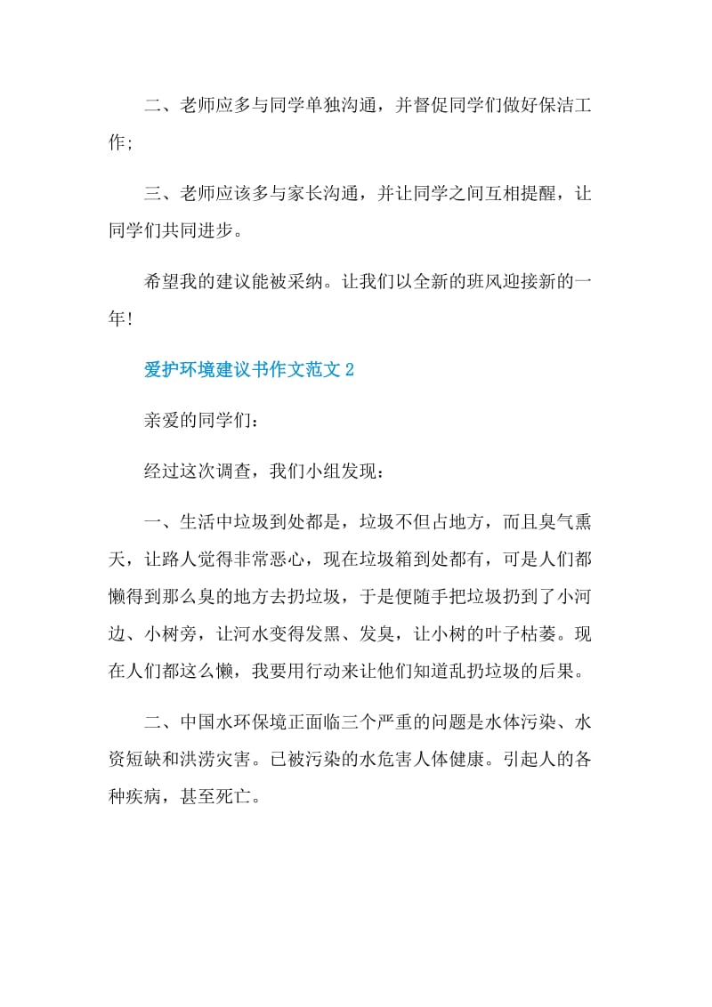 爱护环境建议书作文范文.doc_第2页