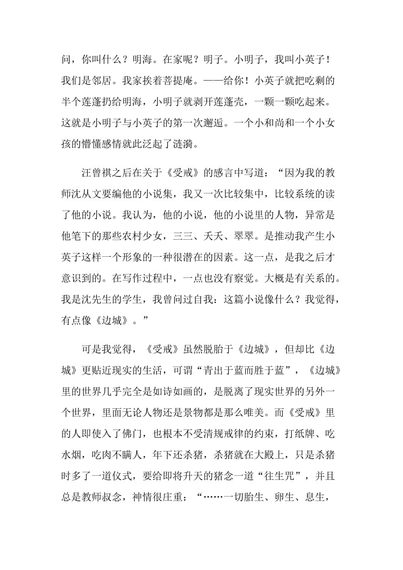 受戒经典名著读后感.doc_第3页