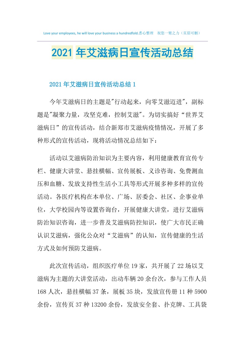 2021年艾滋病日宣传活动总结.doc_第1页