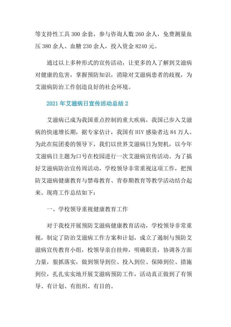 2021年艾滋病日宣传活动总结.doc_第2页