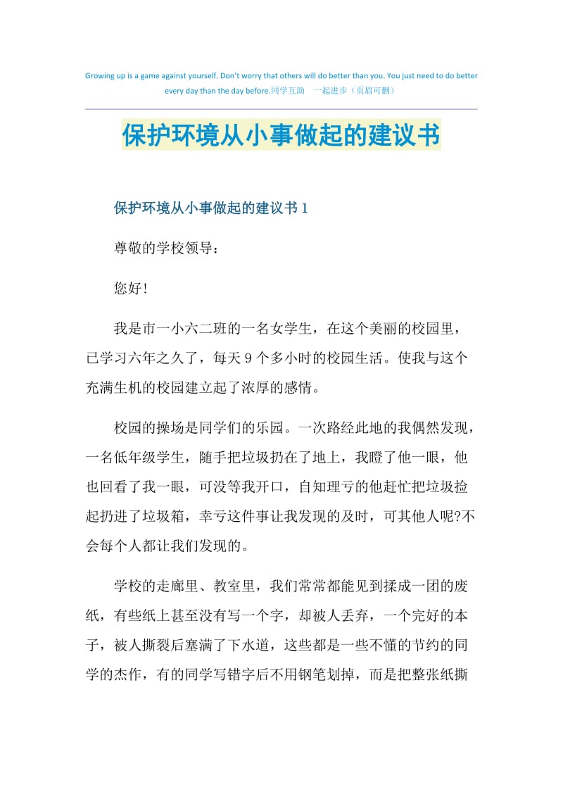 保护环境从小事做起的建议书.doc_第1页