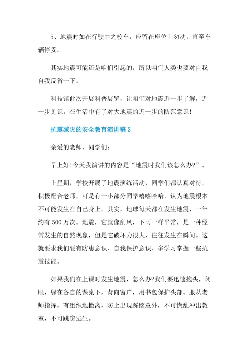 抗震减灾的安全教育演讲稿.doc_第3页