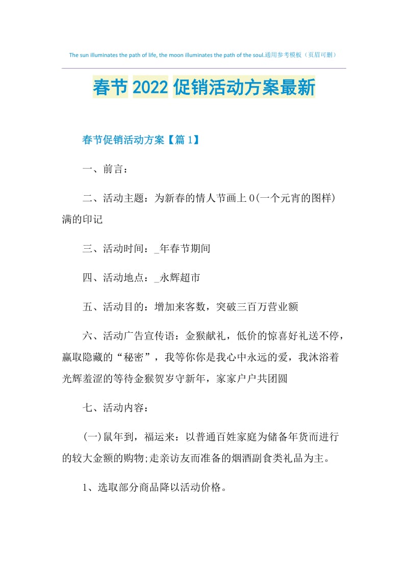 春节2022促销活动方案最新.doc_第1页