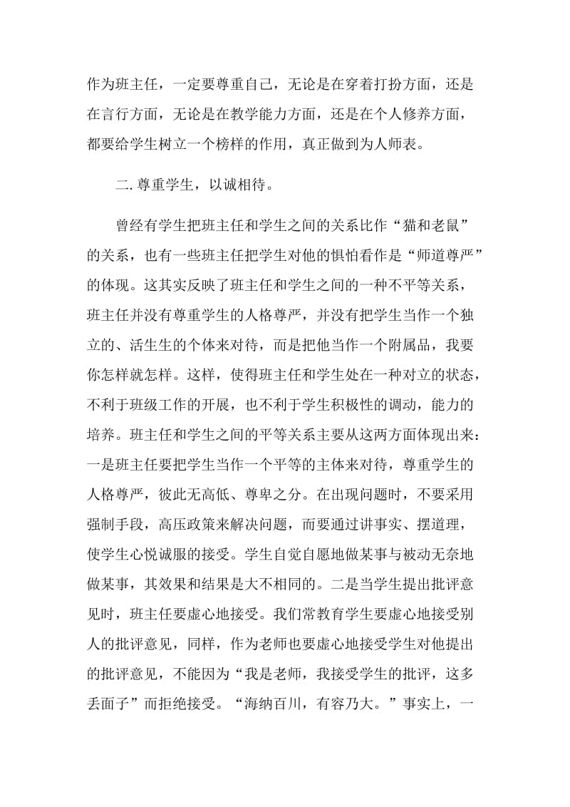 如何成为一个优秀的班主任范文五篇.doc_第3页