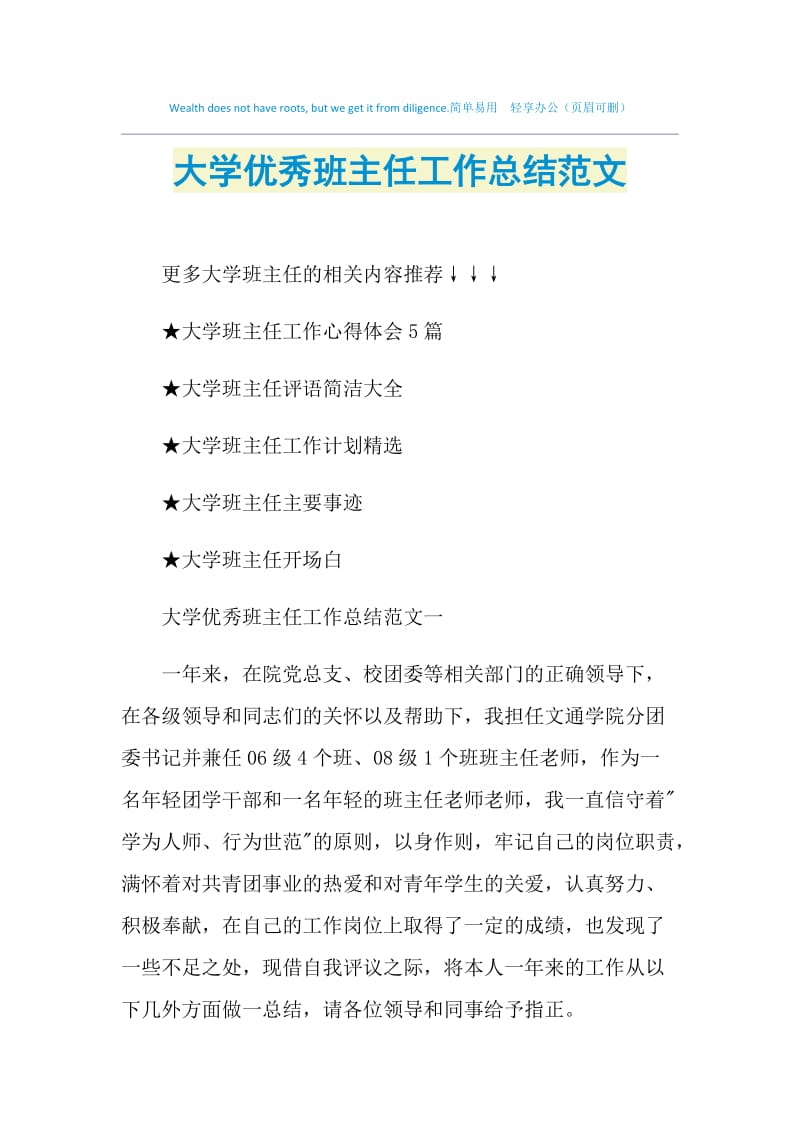 大学优秀班主任工作总结范文.doc_第1页