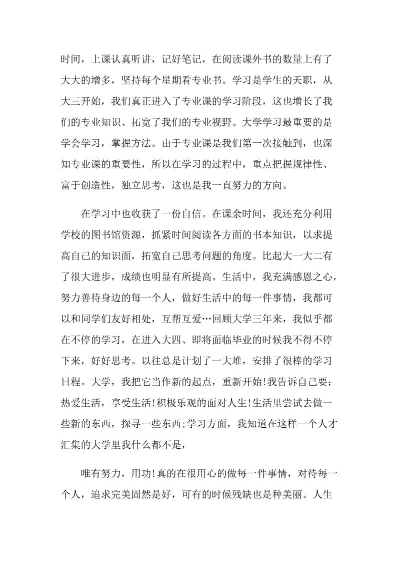 大三年度自我反思总结.doc_第2页