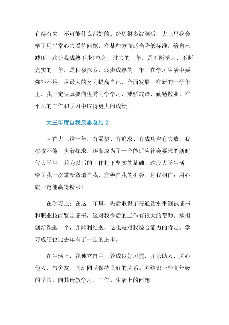 大三年度自我反思总结.doc_第3页