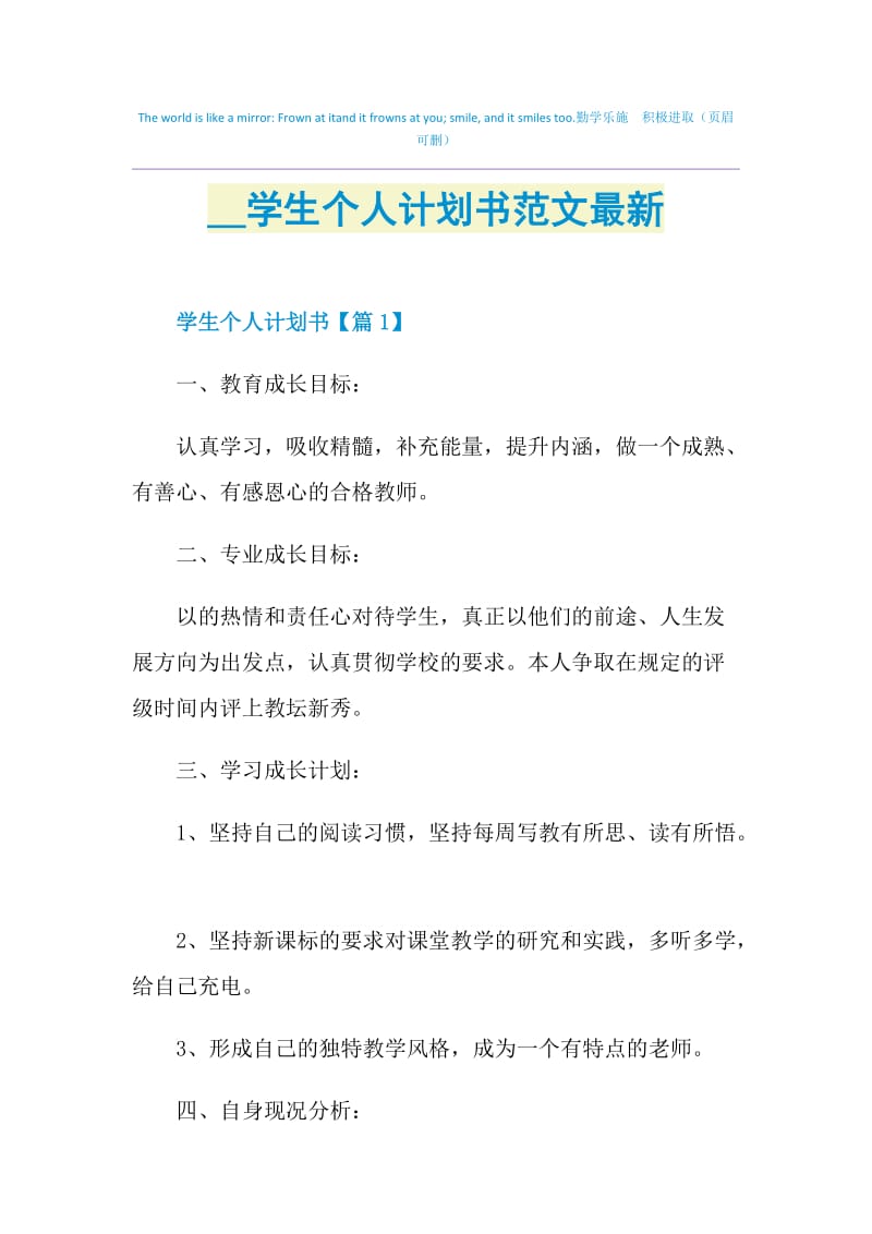 2021学生个人计划书范文最新.doc_第1页