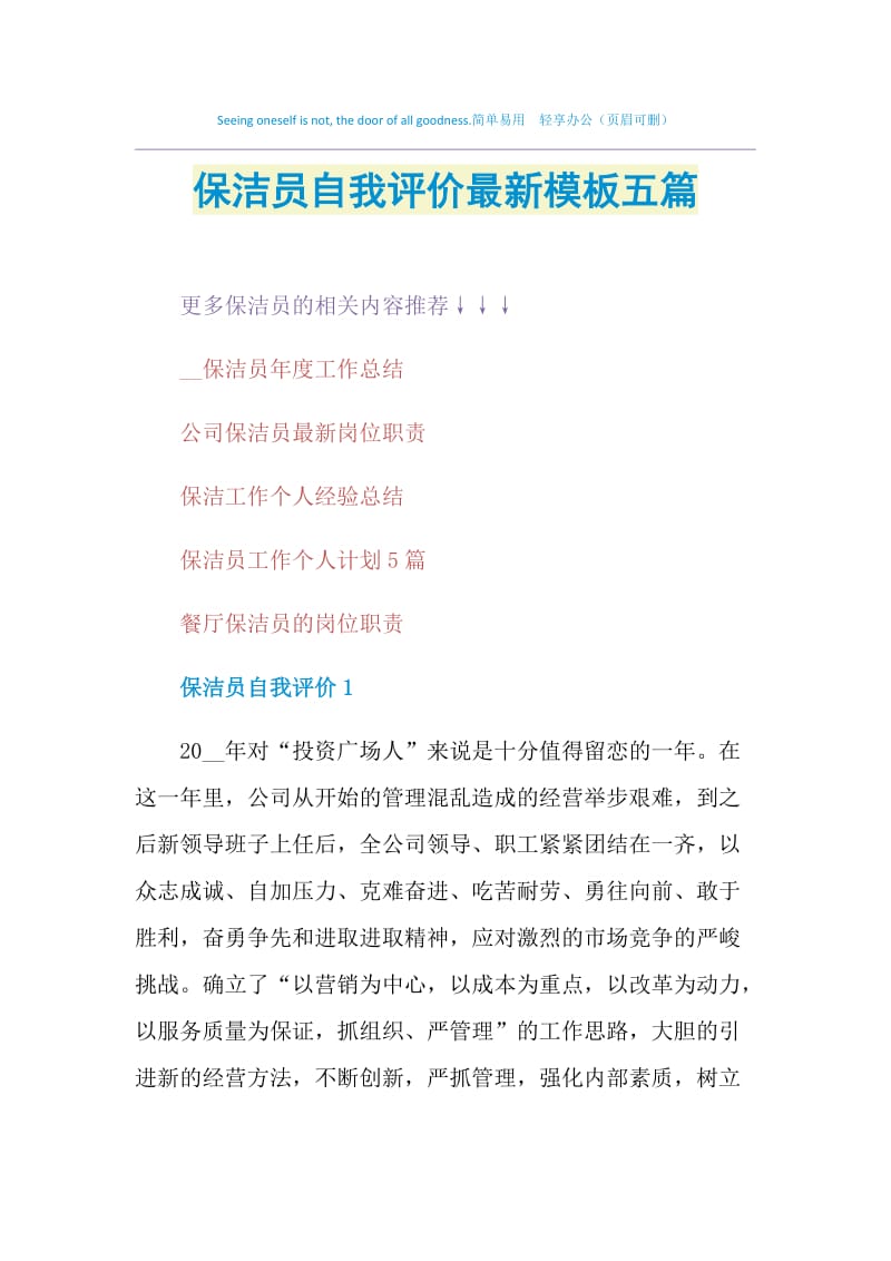 保洁员自我评价最新模板五篇.doc_第1页