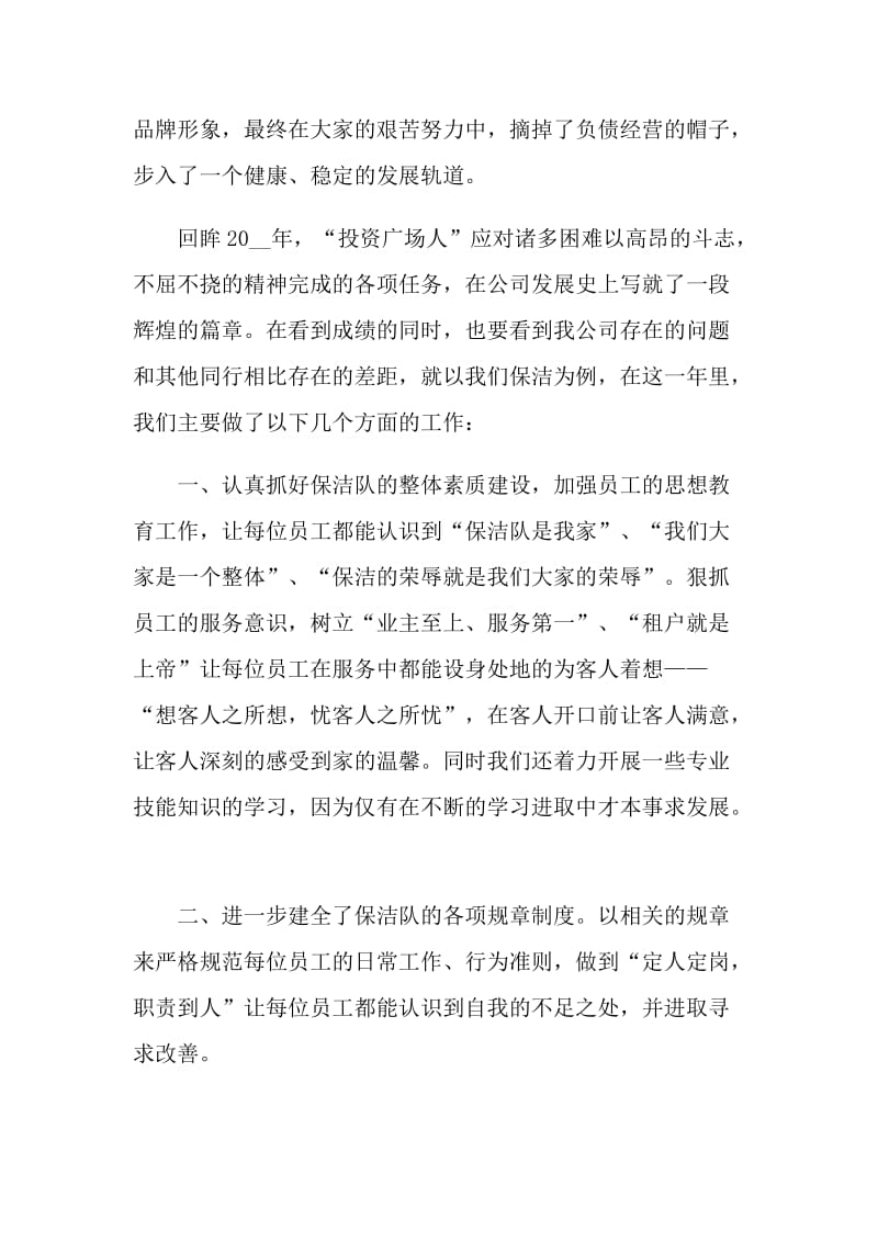 保洁员自我评价最新模板五篇.doc_第2页