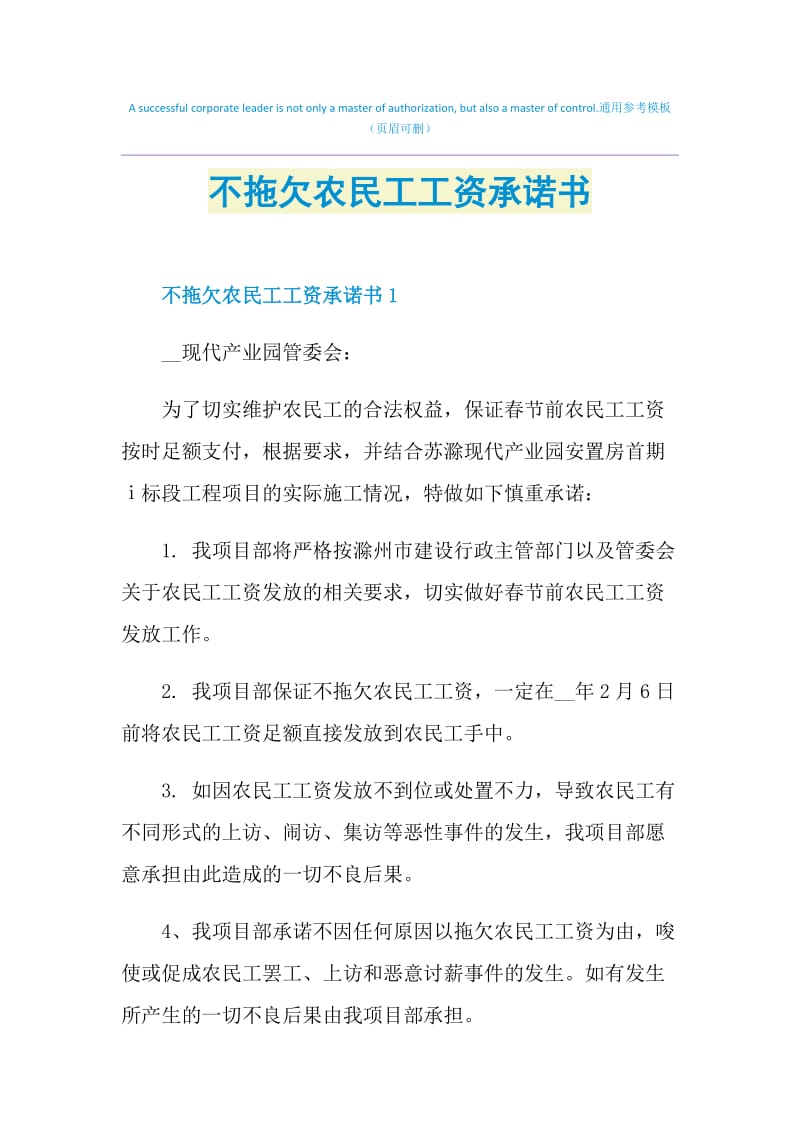 不拖欠农民工工资承诺书.doc_第1页