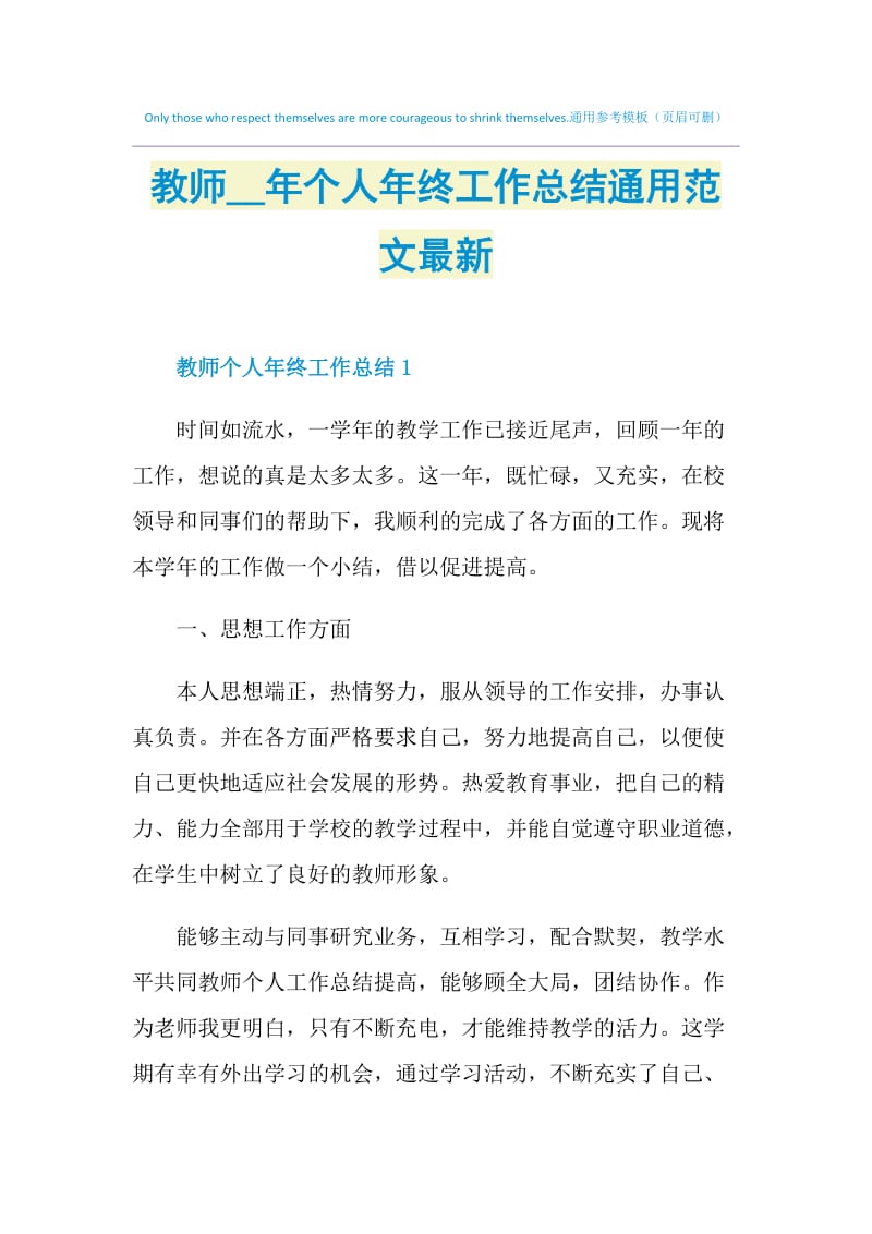 教师2021年个人年终工作总结通用范文最新.doc_第1页