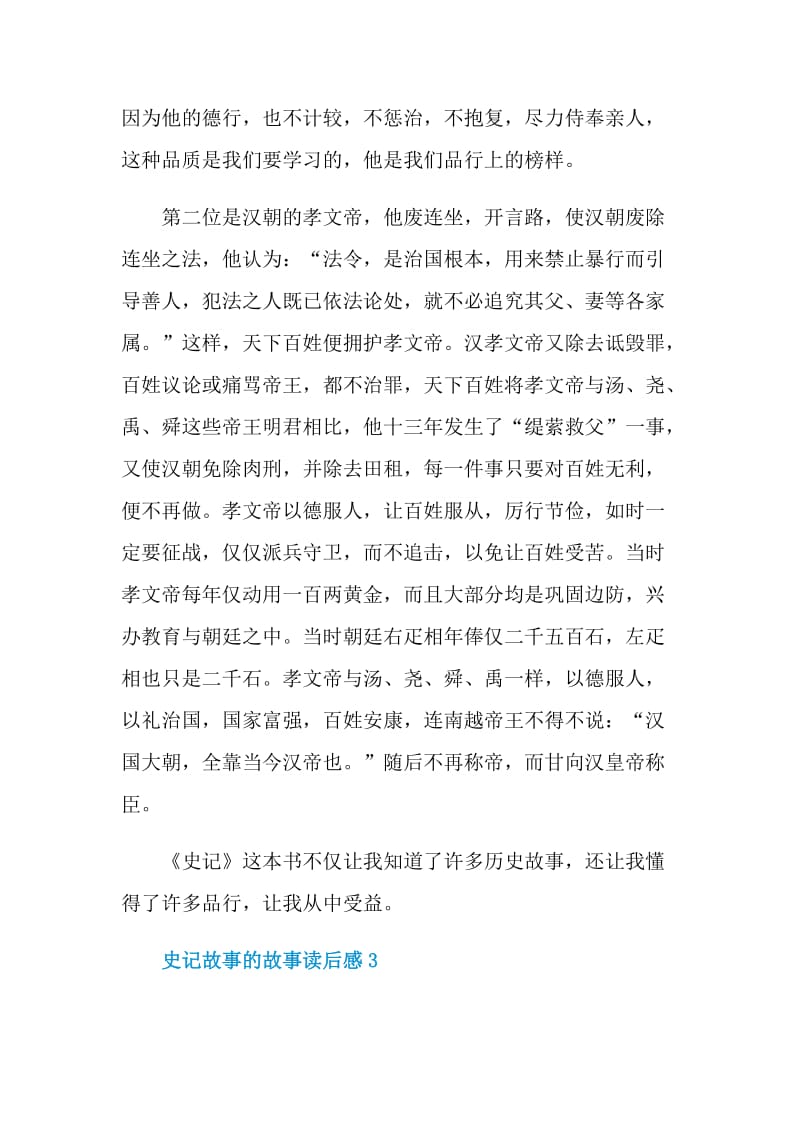 史记故事的故事读后感.doc_第3页