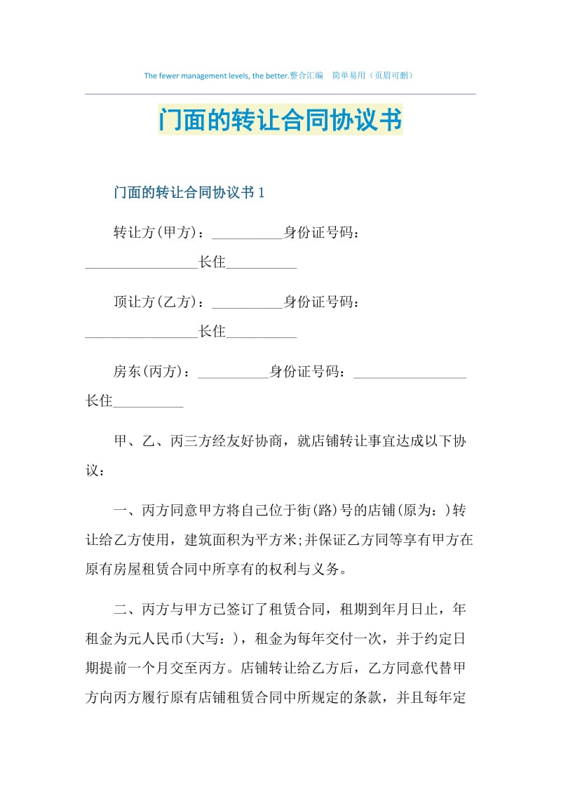 门面的转让合同协议书.doc_第1页