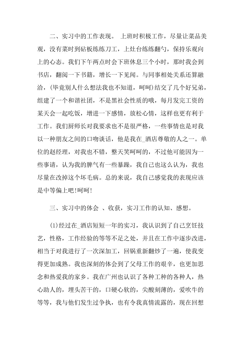 大学生厨师实习小结5篇.doc_第3页