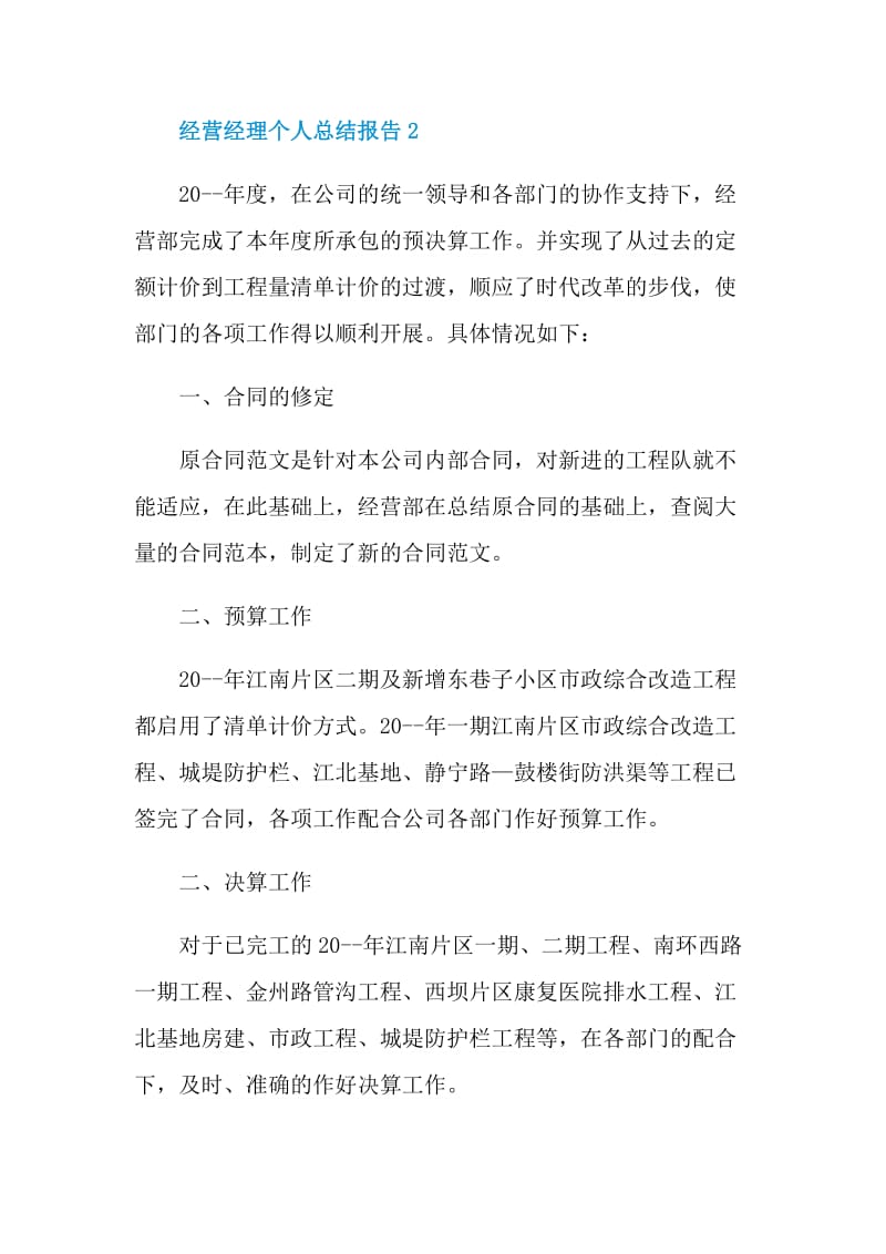 经营经理个人总结报告.doc_第3页