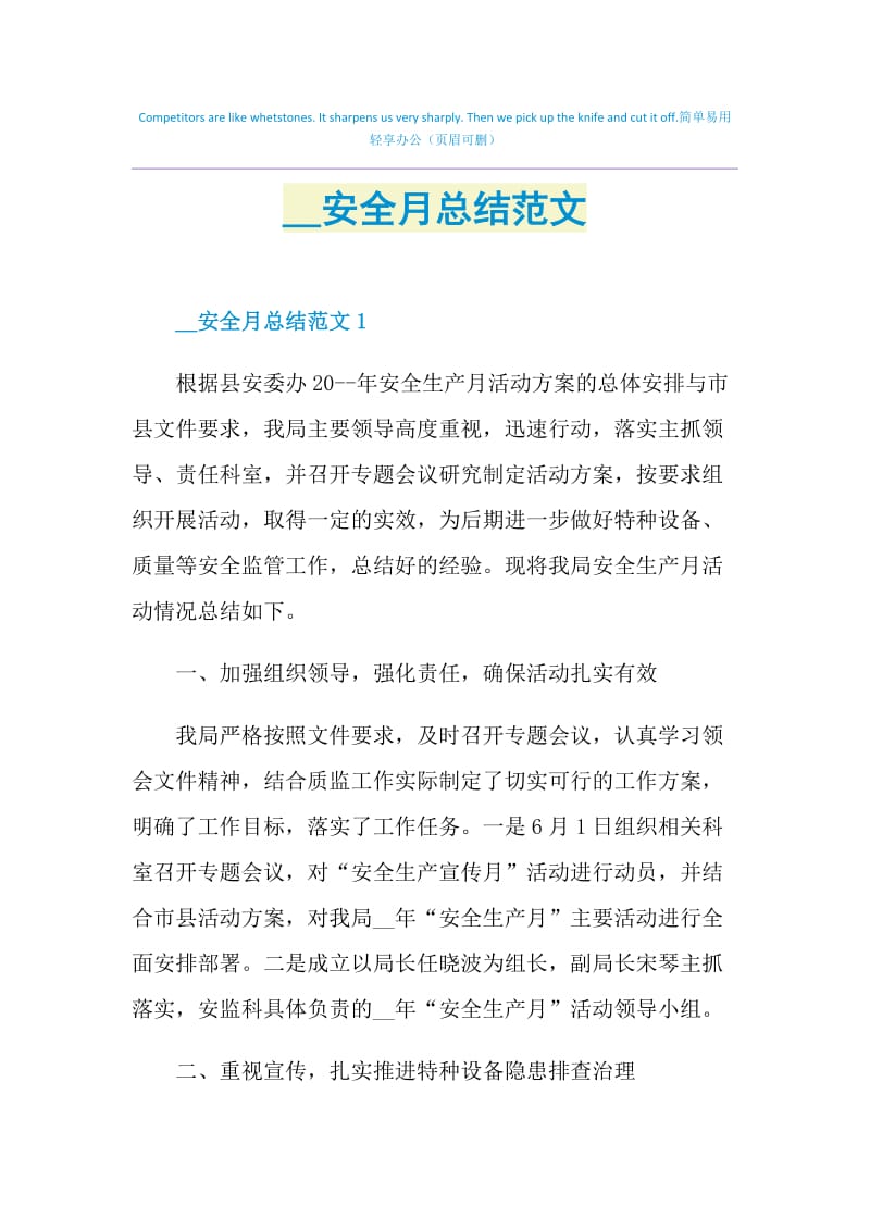 2021安全月总结范文.doc_第1页