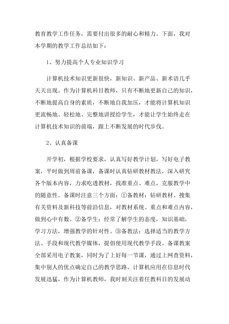 中职计算机教师教学工作总结范文.doc_第2页