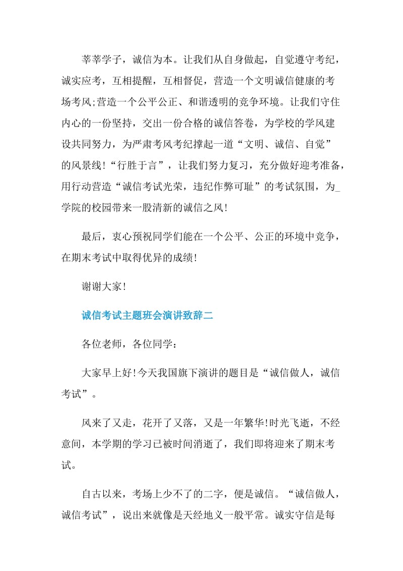 2021诚信考试主题班会演讲致辞.doc_第3页