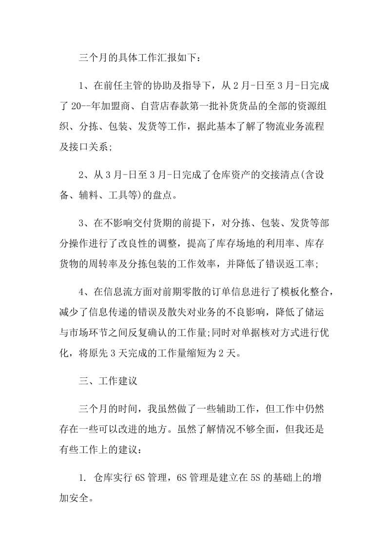 仓库主管转正工作总结.doc_第2页